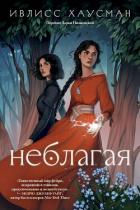 Читать онлайн книгу Неблагая автор Хаусман Ивлисс Книга Неблагая
