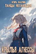 Читать онлайн книгу Крылья Агнессы (СИ) автор Павлов Игорь Васильевич Книга Крылья Агнессы (СИ)