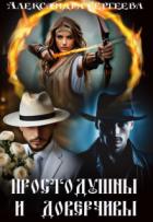 Читать онлайн книгу Простодушны и доверчивы (СИ) автор Сергеева Александра Александровна Книга Простодушны и доверчивы (СИ)
