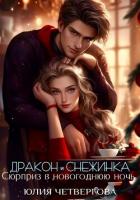 Книга Дракон и Снежинка. Сюрприз в новогоднюю ночь (СИ)