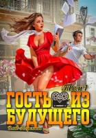 Читать онлайн книгу Гость из будущего. Том 1 (СИ) автор Порошин Влад Книга Гость из будущего. Том 1 (СИ)