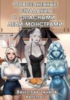 Читать онлайн книгу Повседневные страдания с опасными леди-монстрами (СИ) автор Танков Вячеслав Книга Повседневные страдания с опасными леди-монстрами (СИ)