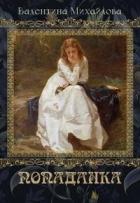 Читать онлайн книгу Попаданка (СИ) автор Михайлова Валентина Книга Попаданка (СИ)