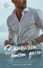Читать онлайн книгу Запомни этот день автор Мерфи Моника Книга Запомни этот день