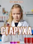 Читать онлайн книгу Старуха (СИ) автор Номен Квинтус Книга Старуха (СИ)