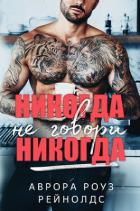 Книга Никогда не говори никогда (ЛП)