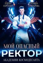 Читать онлайн книгу Мой опасный ректор академии космодесанта (СИ) автор Гончарова Татьяна Викторовна Книга Мой опасный ректор академии космодесанта (СИ)