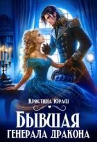 Читать онлайн книгу Бывшая генерала дракона (СИ) автор Юраш Кристина Книга Бывшая генерала дракона (СИ)