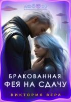 Читать онлайн книгу Бракованная. Фея на сдачу (СИ) автор Вера Виктория Книга Бракованная. Фея на сдачу (СИ)