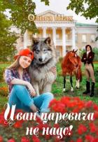Читать онлайн книгу Иван-царевича не надо (СИ) автор Шах Ольга Книга Иван-царевича не надо (СИ)
