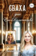 Читать онлайн книгу Сваха для Его Величества (СИ) автор Блохина Наталья Книга Сваха для Его Величества (СИ)