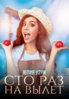Читать онлайн книгу Сто раз на вылет (СИ) автор Узун Юлия Книга Сто раз на вылет (СИ)