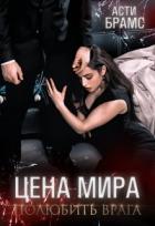 Читать онлайн книгу Полюбить врага (СИ) автор Брамс Асти Книга Полюбить врага (СИ)