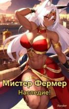 Читать онлайн книгу Мистер Фермер. Наследие! (СИ) автор Книга Мистер Фермер. Наследие! (СИ)