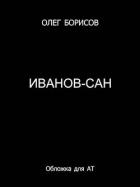 Читать онлайн книгу Иванов-сан (СИ) автор Борисов Олег Николаевич Книга Иванов-сан (СИ)