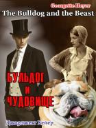 Читать онлайн книгу Бульдог и чудовище (ЛП) автор Хейер Джорджетт Книга Бульдог и чудовище (ЛП)