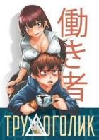 Читать онлайн книгу Трудоголик (СИ) автор Скоробогатов Андрей Валерьевич Книга Трудоголик (СИ)