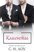 Книга Клиенты (ЛП)