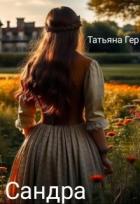Читать онлайн книгу Сандра (СИ) автор Гер Татьяна Книга Сандра (СИ)