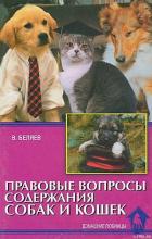 Читать онлайн книгу Правовые вопросы содержания собак и кошек автор Беляев Владимир Алексеевич Книга Правовые вопросы содержания собак и кошек
