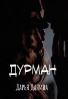 Книга Дурман (СИ)