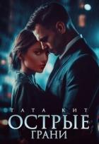 Читать онлайн книгу Острые грани (СИ) автор Кит Тата Книга Острые грани (СИ)