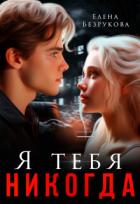 Читать онлайн книгу Я тебя никогда (СИ) автор Безрукова Елена Книга Я тебя никогда (СИ)