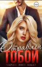 Читать онлайн книгу Отравлен тобой. Искупление (СИ) автор Маар Чарли Книга Отравлен тобой. Искупление (СИ)