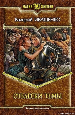 Читать онлайн книгу Отблески Тьмы автор Иващенко Валерий В. Книга Отблески Тьмы