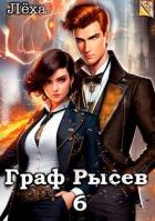 Читать онлайн книгу Граф Рысев 6 (СИ) автор Книга Граф Рысев 6 (СИ)