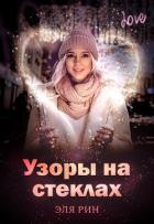 Читать онлайн книгу Узоры на стеклах (СИ) автор Рин Эля Книга Узоры на стеклах (СИ)
