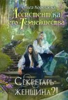 Читать онлайн книгу Секретарь - женщина?! (СИ) автор Коротаева Ольга Книга Секретарь - женщина?! (СИ)