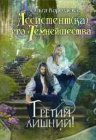 Читать онлайн книгу Третий лишний (СИ) автор Коротаева Ольга Книга Третий лишний (СИ)
