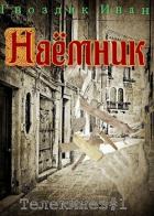 Читать онлайн книгу Наёмник (СИ) автор Гвоздик Иван Книга Наёмник (СИ)