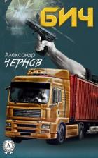 Читать онлайн книгу Бич автор Чернов Александр Викторович Книга Бич