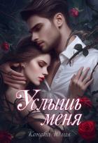 Читать онлайн книгу Услышь меня (СИ) автор Конова Юлия Книга Услышь меня (СИ)