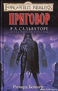 Читать онлайн книгу Приговор автор Байерс Ричард Ли Книга Приговор
