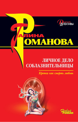 Читать онлайн книгу Личное дело соблазнительницы автор Романова Галина Владимировна Книга Личное дело соблазнительницы