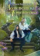 Читать онлайн книгу Ассистент(ка) Его Темнейшества. Трилогия - Ольга Коротаева (СИ) автор Коротаева Ольга Книга Ассистент(ка) Его Темнейшества. Трилогия - Ольга Коротаева (СИ)