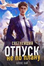 Читать онлайн книгу Светлейший. Отпуск не по плану (СИ) автор Хай Алекс Книга Светлейший. Отпуск не по плану (СИ)