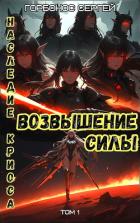 Читать онлайн книгу Возвышение силы (СИ) автор Горбонос Сергей Книга Возвышение силы (СИ)