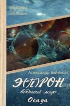 Читать онлайн книгу Водный мир. Осада (СИ) автор Быченин Александр Павлович Книга Водный мир. Осада (СИ)