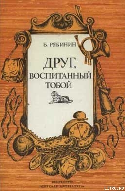 Читать онлайн книгу Друг, воспитанный тобой автор Рябинин Борис Борисович Книга Друг, воспитанный тобой