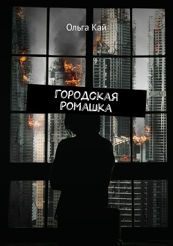 Читать онлайн книгу Городская Ромашка (СИ) автор Кай Ольга Книга Городская Ромашка (СИ)