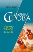 Читать онлайн книгу Казино ты мое, казино автор Серова Марина Сергеевна Книга Казино ты мое, казино