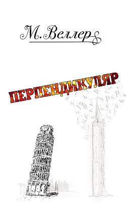Читать онлайн книгу Перпендикуляр автор Веллер Михаил Иосифович Книга Перпендикуляр