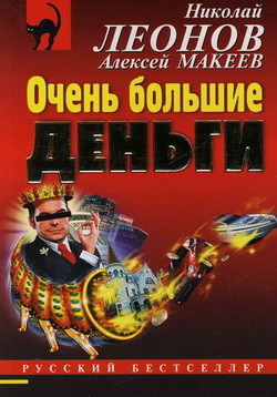 Читать онлайн книгу Очень большие деньги автор Макеев Алексей Викторович Книга Очень большие деньги