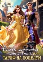 Читать онлайн книгу Основы страстных отношений, или Тариф на поцелуи (СИ) автор Лисавчук Елена Книга Основы страстных отношений, или Тариф на поцелуи (СИ)