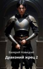 Читать онлайн книгу Драконий жрец. Том 2 (СИ) автор Новицкий Валерий Книга Драконий жрец. Том 2 (СИ)