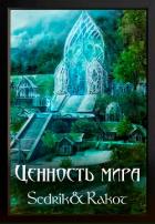 Читать онлайн книгу Ценность Мира (СИ) автор Книга Ценность Мира (СИ)
